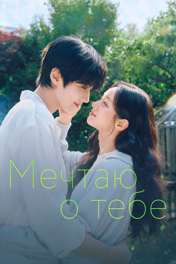 Мечтаю о тебе - постер сериала